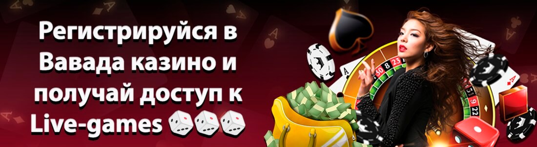 Баннер казино Вавада